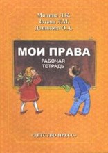 Мои права Рабочая тетрадь - 2006 Мои права Рабочая тетрадь - 2006