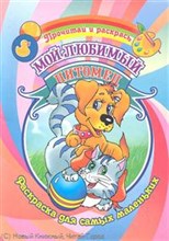 Мой любимый питомец Раскраска Для самых маленьких - 2011