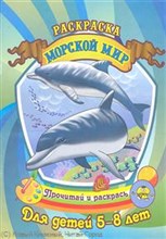 Саяпин А.С. - Морской мир Раскраска Для детей 5-8 лет - 2011