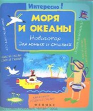 Моря и океаны Навигатор для юных и смелых - 2013 Моря и океаны Навигатор для юных и смелых - 2013