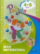 Соловьева Е. - Моя математика 4-5лет Радуга - 2013 Соловьева Е. - Моя математика 4-5лет Радуга - 2013