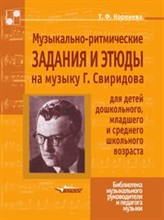 Коренева Т. - Музыкально ритмические задания и этюды на музыку Г.Свиридова для детей дошкольного, младшего и средн - 2003