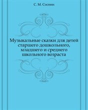 Соснин С. - Музыкальные сказки для детей старшего дошкольного младшего и среднего школьного возраста - 2004 Соснин С. - Музыкальные сказки для детей старшего дошкольного младшего и среднего школьного возраста - 2004