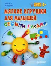 Макурова Т. - Мягкие игрушки для малышей своими руками - 2013