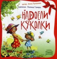 Лукашева А. - Надоели куколки - 2014