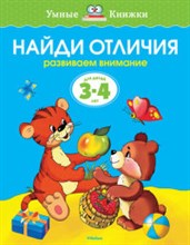Земцова О.. - Найди отличия 3-4 года - 2020 Земцова О.. - Найди отличия 3-4 года - 2020