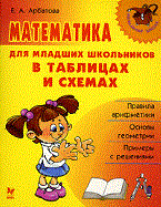 Арбатова Е.А. - Начальная школа Математика для младших школьников в таблицах и схемах - 2020