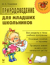 Томилина М.Е. - Начальная школа. Природоведение для мл. школьников - 2006 Томилина М.Е. - Начальная школа. Природоведение для мл. школьников - 2006