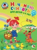 Начинаю считать 4-5л ч1 - 2019 Начинаю считать 4-5л ч1 - 2019