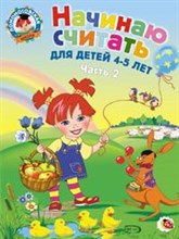 Начинаю считать 4-5л ч2 - 2019 Начинаю считать 4-5л ч2 - 2019