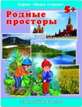 Тетерин С. - Наша Страна РОДНЫЕ ПРОСТОРЫ Тетерин С. - Наша Страна РОДНЫЕ ПРОСТОРЫ