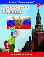 Тетерин С. - Наша Страна СИМВОЛЫ РОССИИ Тетерин С. - Наша Страна СИМВОЛЫ РОССИИ