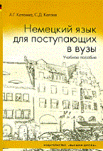 Катаева А.К. - Немецкий язык для поступающих в вузы - 2009