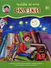 Нескучайка 3+ Читаем на ночь сказки - 2019