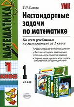 Быкова Т.П. - НЕСТАНДАРТНЫЕ ЗАДАЧИ ПО МАТЕМАТИКЕ 1 КЛАСС - 2008 Быкова Т.П. - НЕСТАНДАРТНЫЕ ЗАДАЧИ ПО МАТЕМАТИКЕ 1 КЛАСС - 2008