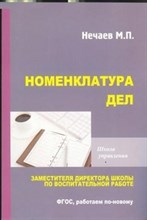 Нечаев М. - Номенклатура дел заместителя директора школы по воспитательной работе - 2013
