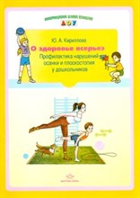 Кириллова Ю. - О здоровье всерьез Профилактика нарушений осанки и плоскостопия у дошкольников - 2012 Кириллова Ю. - О здоровье всерьез Профилактика нарушений осанки и плоскостопия у дошкольников - 2012