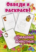 РО-1 - Обведи и раскрась Домашние животные - 2013