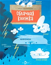 Дворнякова О. - Облачная книжка - 2022 Дворнякова О. - Облачная книжка - 2022