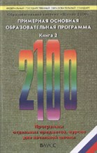 Фельдштейн Д. - Образовательная программа Школа 2100 в 2 книгах ФГОС - 2011 Фельдштейн Д. - Образовательная программа Школа 2100 в 2 книгах ФГОС - 2011