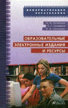 Кузнецов А. - Образовательные электронные издания и ресурсы - 2009