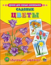 Обучающие карточки Садовые цветы - 2016