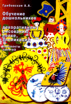 Грибовская - Обучение дошкольников декоративному рисованию лепке аппликации Конспекты занятий - 2013