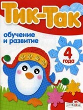 Обучение и развитие 4 года Тик-Так - 2012