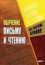 Никулина Г. - Обучение письму и чтению по системе Брайля - 2006 Никулина Г. - Обучение письму и чтению по системе Брайля - 2006