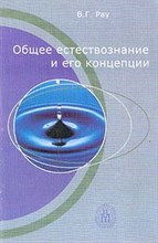 Рау В. - ОБЩЕЕ ЕСТЕСТВОЗНАНИЕ И ЕГО КОНЦЕПЦИИ - 2003