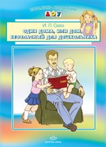 Саво И. - Один дома или дом безопасный для дошкольника - 2014 Саво И. - Один дома или дом безопасный для дошкольника - 2014