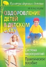 Кузнецова М. - Оздоровление детей в детском саду Система мероприятий - 2008 Кузнецова М. - Оздоровление детей в детском саду Система мероприятий - 2008