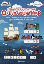Воронина Т.П. - Окружающий мир Кроссворды и головоломки для начальной школы - 2019 Воронина Т.П. - Окружающий мир Кроссворды и головоломки для начальной школы - 2019