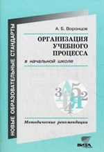 Воронцов А.Б. - Организация учебного процесса в начальной школе - 2011 Воронцов А.Б. - Организация учебного процесса в начальной школе - 2011