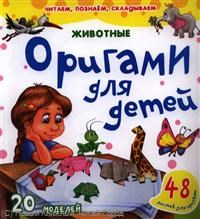 Оригами для детей Животные - 2013