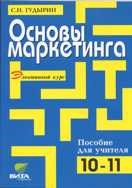 Гудырин С.Н. - Основы маркетинга 10-11 кл - 2005 Гудырин С.Н. - Основы маркетинга 10-11 кл - 2005