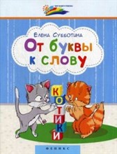 Субботина Е.А. - От буквы к слову - 2018 Субботина Е.А. - От буквы к слову - 2018