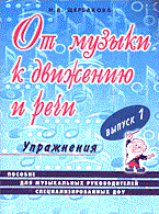 Щербакова Н. - От музыки к движению и речи. Вып 1. Упражнения. - 2001 Щербакова Н. - От музыки к движению и речи. Вып 1. Упражнения. - 2001