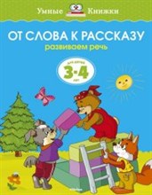 Земцова О.. - От слова к рассказу Развиваем речь Умные книжки 3-4 года - 2019 Земцова О.. - От слова к рассказу Развиваем речь Умные книжки 3-4 года - 2019