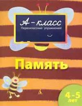 Мамаева В.В. - Память 4 5 лет А-класс Подготовка к школе - 2010 Мамаева В.В. - Память 4 5 лет А-класс Подготовка к школе - 2010