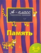 Мамаева В.В. - Память 5-6 лет А-класс Подготовка к школе - 2010 Мамаева В.В. - Память 5-6 лет А-класс Подготовка к школе - 2010