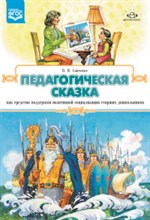 Савченко В.И. - Педагогическая сказка как средство поддержки позитивной социализации старших дошкольников - 2015 Савченко В.И. - Педагогическая сказка как средство поддержки позитивной социализации старших дошкольников - 2015