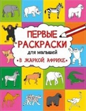 Алешичева А.В. - Первые раскраски для малышей В жаркой Африке Алешичева А.В. - Первые раскраски для малышей В жаркой Африке