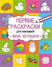 Алешичева А. - Первые раскраски для малышей Мои игрушки