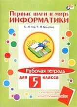 Тур С.Н. - Первые шаги в мире информатики 5кл - 2002 Тур С.Н. - Первые шаги в мире информатики 5кл - 2002
