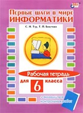 Тур С.Н. - Первые шаги в мире информатики 6кл - 2002 Тур С.Н. - Первые шаги в мире информатики 6кл - 2002