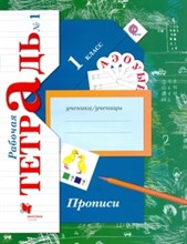 Безруких - Письмо 1класс Рабоч.тетрадь №1 к учебн. Чтение и письмо - 2006