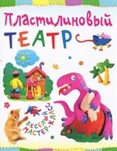 Петрова О. - Пластилиновый театр - 2015 Петрова О. - Пластилиновый театр - 2015