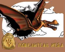 Повелители неба серия Древний мир раскраска - 2010