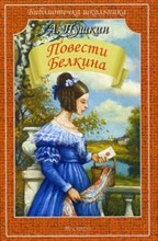 Повести Белкина.